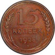Russia 15 Kopecks Soviet Union. Pattern 1925  KM# Pn198 15 КОПЕЕК 1925 coin reverse