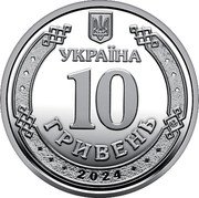 Ukraine 10 Hryven State Special Transport Service 2024  УКРАЇНА 10 ГРИВЕНЬ 2024 coin obverse Ukraine 10 Hryven State Special Transport Service 2024  УКРАЇНА 10 ГРИВЕНЬ 2024 coin obverse