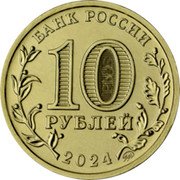 Russia 10 Roubles Perm 2024 ММД UNC БАНК РОССИИ 10 РУБЛЕЙ 2024 ММД coin obverse