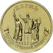 Russia 10 Roubles Perm 2024 ММД UNC ПЕРМЬ ГОРОДА ТРУДОВОЙ ДОБЛЕСТИ coin reverse