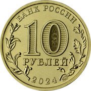 Russia 10 Roubles Samara 2024 ММД UNC БАНК РОССИИ 10 РУБЛЕЙ 2024 ММД coin obverse