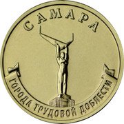 Russia 10 Roubles Samara 2024 ММД UNC САМАРА ГОРОДА ТРУДОВОЙ ДОБЛЕСТИ coin reverse