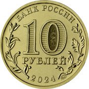 Russia 10 Roubles Saratov 2024 ММД UNC БАНК РОССИИ 10 РУБЛЕЙ 2024 ММД coin obverse
