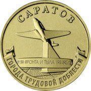 Russia 10 Roubles Saratov 2024 ММД UNC САРАТОВ ГОРОДА ТРУДОВОЙ ДОБЛЕСТИ coin reverse