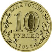 Russia 10 Roubles Tomsk 2024 ММД UNC БАНК РОССИИ 10 РУБЛЕЙ 2024 ММД coin obverse