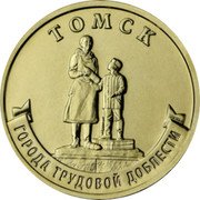 Russia 10 Roubles Tomsk 2024 ММД UNC ТОМСК ГОРОДА ТРУДОВОЙ ДОБЛЕСТИ coin reverse