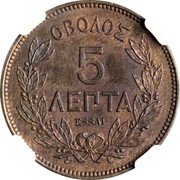 Greece 5 Lepta (George I Pattern) KM# E6 OΒΟΛΟΣ 5 ΛΕΠΤΑ ESSAI coin reverse Greece 5 Lepta (George I Pattern) KM# E6 OΒΟΛΟΣ 5 ΛΕΠΤΑ ESSAI coin reverse