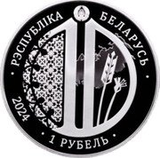 Belarus 1 Rouble (The 10th Anniversary of the EAEU) KM# 780 1 РУБЕЛЬ 2024 РЭСПУБЛІКА БЕЛАРУСЬ coin obverse Belarus 1 Rouble (The 10th Anniversary of the EAEU) KM# 780 1 РУБЕЛЬ 2024 РЭСПУБЛІКА БЕЛАРУСЬ coin obverse