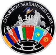 Belarus 1 Rouble (The 10th Anniversary of the EAEU) KM# 780 ЕЎРАЗІЙСКІ ЭКАНАМІЧНЫ САЮЗ 10 ГОД coin reverse Belarus 1 Rouble (The 10th Anniversary of the EAEU) KM# 780 ЕЎРАЗІЙСКІ ЭКАНАМІЧНЫ САЮЗ 10 ГОД coin reverse