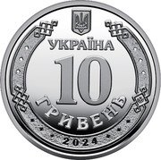 Ukraine 10 Hryven Communications and Cyber Security Forces of the Armed Forces of Ukraine 2024  УКРАЇНА 10 ГРИВЕНЬ 2024 coin obverse Ukraine 10 Hryven Communications and Cyber Security Forces of the Armed Forces of Ukraine 2024  УКРАЇНА 10 ГРИВЕНЬ 2024 coin obverse