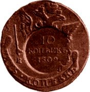 Russia 10 Kopeks (Aleksandr I Pattern. Countermarked of 5 Kopecks of Ekaterina II) 10 КОПѢЕКЪ 1809 coin reverse