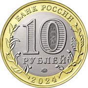 Russia 10 Roubles Toropets 2024 БАНК РОССИИ 10 РУБЛЕЙ ММД 2024 coin obverse