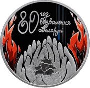 Belarus 20 Roubles (80th Anniversary of the Liberation of Belarus) KM# 783 80 ГОД ВЫЗВАЛЕННЯ БЕЛАРУСИ coin reverse Belarus 20 Roubles (80th Anniversary of the Liberation of Belarus) KM# 783 80 ГОД ВЫЗВАЛЕННЯ БЕЛАРУСИ coin reverse