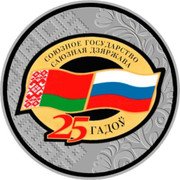 Belarus 20 Roubles (Union State) СОЮЗНОЕ ГОСУДАРСВО САЮЗНАЯ ДЗЯРЖАВА 25 ГАДОЎ coin reverse Belarus 20 Roubles (Union State) СОЮЗНОЕ ГОСУДАРСВО САЮЗНАЯ ДЗЯРЖАВА 25 ГАДОЎ coin reverse