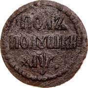 Russia 1/2 Polushka (Eagle) ПОЛЪ ПОЛУШКИ ҂АѰ coin reverse