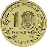 Russia 10 Roubles Teacher 2024 ММД БАНК РОССИИ 10 РУБЛЕЙ 2024 ММД coin obverse