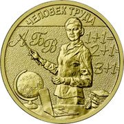 Russia 10 Roubles Teacher 2024 ММД ЧЕЛОВЕК ТРУДА А Б В 1+1= 2+1= 3+1= coin reverse
