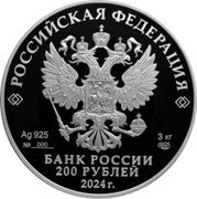Russia 200 Roubles (The Saint Petersburg Mint) РОССИЙСКАЯ ФЕДЕРАЦИЯ ДВЕСТИ РУБЛЕЙ БАНК РОССИИ AG 925 2024 Г. 3 КГ СПМД № 000 coin obverse Russia 200 Roubles (The Saint Petersburg Mint) РОССИЙСКАЯ ФЕДЕРАЦИЯ ДВЕСТИ РУБЛЕЙ БАНК РОССИИ AG 925 2024 Г. 3 КГ СПМД № 000 coin obverse