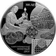 Russia 200 Roubles (The Saint Petersburg Mint) САНКТ ПЕТЕРБУРГСКИЙ МОНЕТНЫЙ ДВОР 300 ЛЕТ coin reverse Russia 200 Roubles (The Saint Petersburg Mint) САНКТ ПЕТЕРБУРГСКИЙ МОНЕТНЫЙ ДВОР 300 ЛЕТ coin reverse