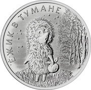 Russia 25 Roubles (Hedgehog in the Fog) ЕЖИК В ТУМАНЕ coin reverse Russia 25 Roubles (Hedgehog in the Fog) ЕЖИК В ТУМАНЕ coin reverse