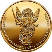 Ukraine 5 Hryven (Archangel Michael) …ЗА НАС І ДУШІ ПРАВЕДНИХ, І СИЛА АРХІСТРАТИГА МИХАЇЛА coin reverse