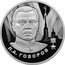 Russia 2 Roubles (Leonid Govorov) Л.А. ГОВОРОВ coin reverse