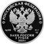 Russia 3 Roubles (Anniversary of the Victory of the Soviet People in WW2) РОССИЙСКАЯ ФЕДЕРАЦИЯ AG 925 31,1 СПМД БАНК РОССИИ 3 РУБЛЯ 2025 Г. coin obverse