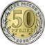 Russia 50 Roubles (Anniversary of the Victory of the Soviet People in WW2) БАНК РОССИИ 50 РУБЛЕЙ ММД 2025 coin obverse