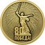 Russia 50 Roubles (Anniversary of the Victory of the Soviet People in WW2) 80 ПОБЕДА! coin reverse
