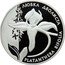 Ukraine 10 Hryven Butterfly Orchid 1999 Proof KM# 118 ЛЮБКА ДВОЛИСТА PLATANTHERA BIFOLIA coin reverse