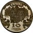 Ukraine 10 Hryven Petro Mohyla the Metropolitan Kyiv and Halych 1996 Proof KM# 34 УКРАЇНА 10 ГРИВЕНЬ 1996 AG 925 31.1 coin obverse