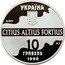 Ukraine 10 Hryven Triple jump XXVII Summer Olympic Games 1999 Proof KM# 116 УКРАЇНА 10 ГРИВЕНЬ 1999 AG 925 31.1 CITIUS ALTIUS FORTIUS coin obverse