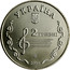Ukraine 2 Hryvni Boris Liatoshynsky 2005 KM# 346 УКРАЇНА 2 ГРИВНІ 2005 coin obverse