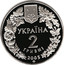 Ukraine 2 Hryvni Sandy Mole Rat (Spalax Arenarius) 2005 KM# 357 НАЦІОНАЛЬНИЙ БАНК УКРАЇНИ 2 ГРИВНІ 2005 coin obverse