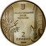 Ukraine 2 Hryvni Volodymyr Ivasiuk 2009 KM# 540 НАЦІОНАЛЬНИЙ БАНК УКРАЇНИ 2 ГРИВНІ 2009 coin obverse