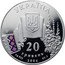 Ukraine 20 Hryven Our Soul does not die... by Taras Shevchenko 2004 Proof KM# 226 УКРАЇНА 20 ГРИВЕНЬ 2004 AG 925 62.2 coin obverse