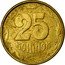 Ukraine 25 Kopiyok Without mintmark 1992 KM# 2.1a 25 КОПІЙОК coin reverse