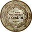Ukraine 5 Hryven 20 Years of Independence of Ukraine 2011 KM# 629 20 РОКІВ НЕЗАЛЕЖНОСТІ УКРАЇНИ 24 СЕРПНЯ 1991Р. coin reverse