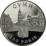 Ukraine 5 Hryven 350 Years Ancient City Sumy 2005 KM# 365 СУМИ 350 РОКІВ coin reverse