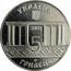Ukraine 5 Hryven 400 Years of the town of Krolevets 2001 KM# 148 УКРАЇНА 2001 5 ГРИВЕНЬ coin obverse