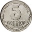 Ukraine 5 Kopiyok 5 Kopiyok 1992 KM# 7 5 КОПІЙОК coin reverse