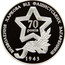 Ukraine 10 Hryven Liberation of Kharkiv 2013 Proof ВИЗВОЛЕННЯ ХАРКОВА ВІД ФАШИСТСЬКИХ ЗАГАРБНИКІВ 70 РОКІВ 1943 coin reverse