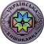 Ukraine 10 Hryven Ukrainian Embroidery 2013 Proof УКРАЇНСЬКА ВИШИВАНКА coin reverse