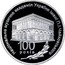 Ukraine 5 Hryven 100 years P.I.Tchaikovsky National Music Academy 2013 Proof НАЦІОНАЛЬНА МУЗИЧНА АКАДЕМІЯ УКРАЇНИ ІМЕНІ П.І.ЧАЙКОВСЬКОГО 100 РОКІВ coin reverse