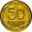 Ukraine 50 Kopiyok Coat of Arms. Magnetic 2014 KM# 3.3c 50 КОПІЙОК coin reverse