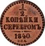 Russia 1/2 Kopek Denga (SPB) 1840 СПБ C# 143.2 1/2 КОПѢЙКИ СЕРЕБРОМЪ 1840. С.П.Б. coin reverse
