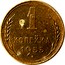 Russia 1 Kopek 16 ribbons 1955 Y# 112 1 КОПЕЙКА *YEAR* coin reverse