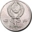 Russia 1 Rouble 120th Anniversary Maxim Gorky's Birth 1988 Y# 209 СССР 1 РУБЛЬ 1988 coin obverse
