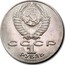 Russia 1 Rouble 125th Anniversary Birth of Janis Rainis 1990 Y# 257 СССР 1 РУБЛЬ 1990 coin obverse