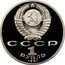 Russia 1 Rouble 125th Anniversary Birth of P.N. Lebedev 1991 Proof Y# 261 СССР 1 РУБЛЬ 1991 coin obverse